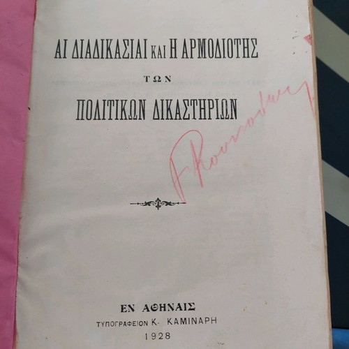Legal book 'Ai Diadikasies kai i Armodiotis' used, 1928, Galanis