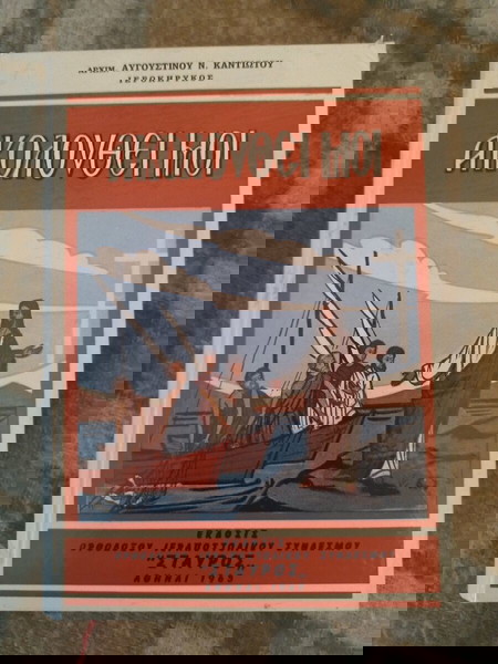 Βιβλιο θρησκευτικο 1965
