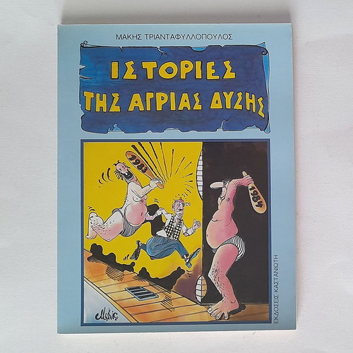 Stories of the Wild West used book with cartoons by Makis Triantafyllopoulos