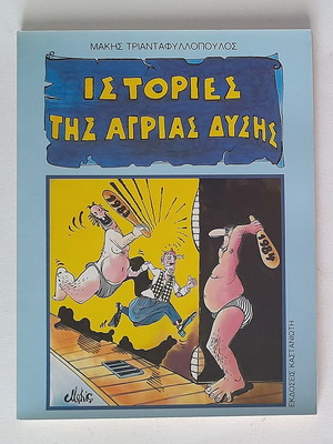 Stories of the Wild West used book with cartoons by Makis Triantafyllopoulos