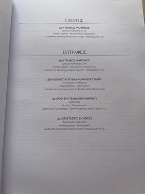 Σύγγραμμα Ιατρική Φυσική Κυριάκος Ψαρράκος καινούριο, αθικτο
