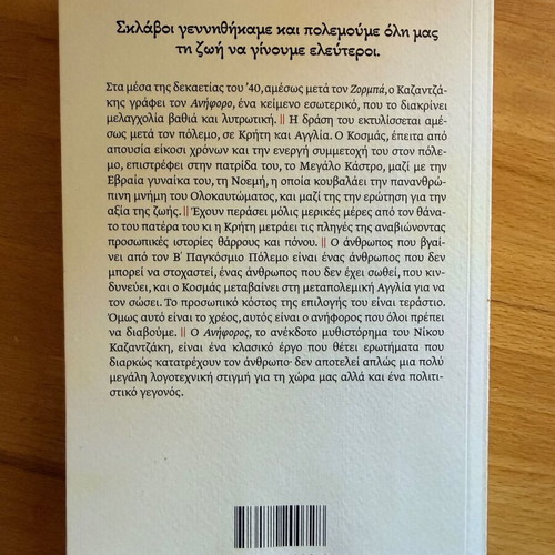 O Aniforos by Nikos Kazantzakis book like new, Greek