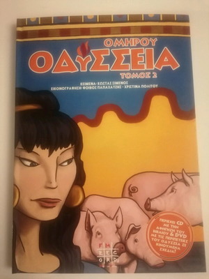 Ομήρου Οδύσσεια Τόμος 2 Καινούργιο με CD και DVD από FM Records