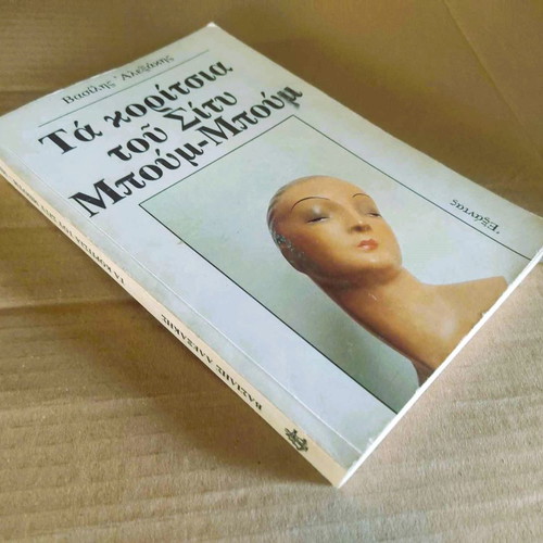 Ta Koritsia Tou Sity Boum-Boum novel used, Vasilis Alexakis 1985