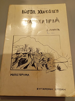 Kakokairia 2 I Anifora Kostas Chiotakis used