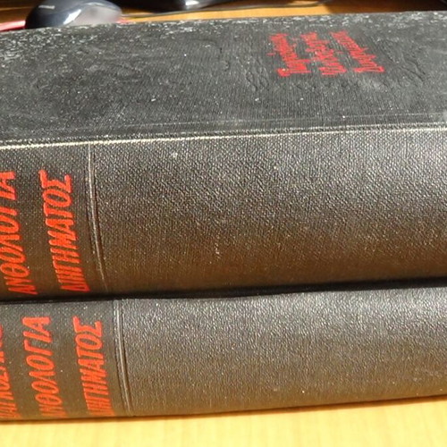 Παγκόσμιος Ανθολογία Διηγήματος Τόμοι Α & Β, Έκδοση ΑΥΛΟΣ 1960