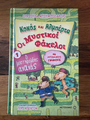The Mysterious Pineapple Kokos and Alberta The Secret Files Like New