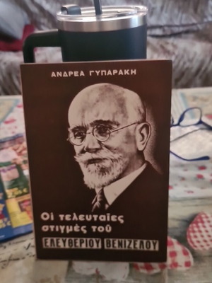 Οι τελευταίες στιγμές του Ελευθερίου Βενιζέλου μεταχειρισμένο, κοινωνικό πολιτικό βιβλίο