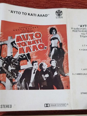 Cassette Auto To Kati Allo! like new, laiko