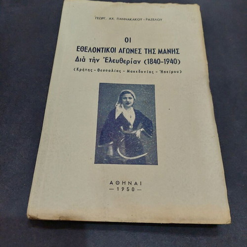 The Volunteer Struggles of Mani 1840-1940 book used, Greek