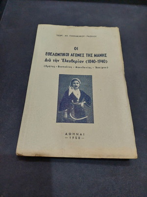 The Volunteer Struggles of Mani 1840-1940 book used, Greek
