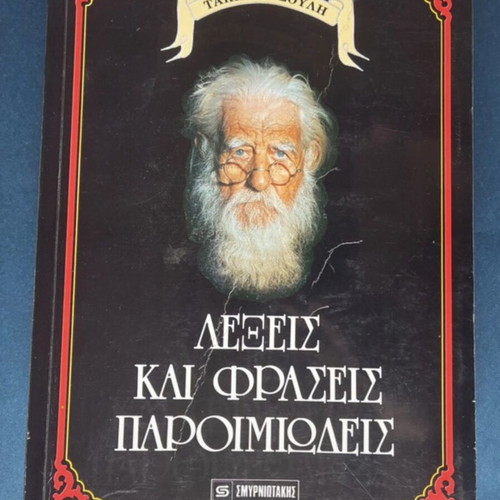 Words and Phrases Paroimiodes book by Takis Natsoulis used