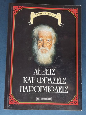 Words and Phrases Paroimiodes book by Takis Natsoulis used