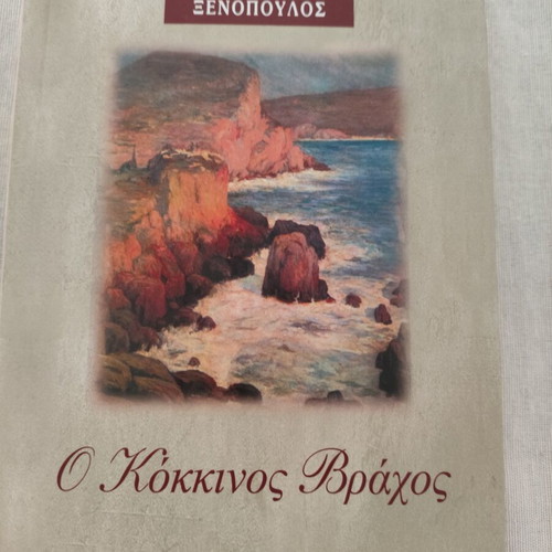 Grigoris Xenopoulos 7-Volume Book Set like new, Greek