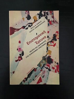 Επιστημονική έρευνα θεωρία και εφαρμογές στις κοινωνικές επιστήμες μεταχειρισμένο