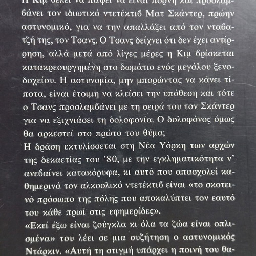 Eight Million Ways to Die by Lawrence Block like new, Greek edition