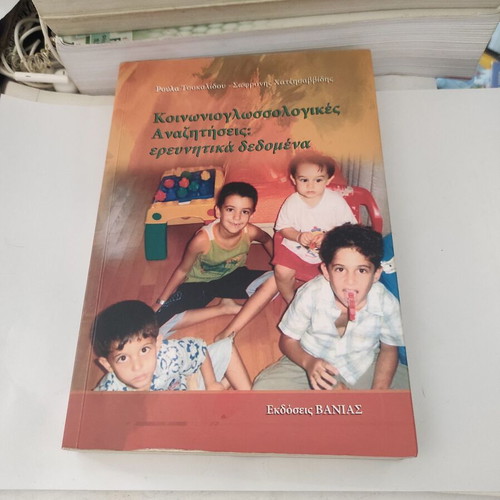 Sociolinguistic Inquiries: Research Data used, Greek edition