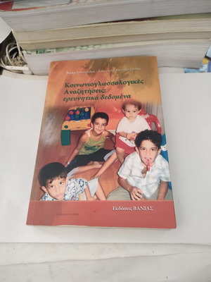 Sociolinguistic Inquiries: Research Data used, Greek edition