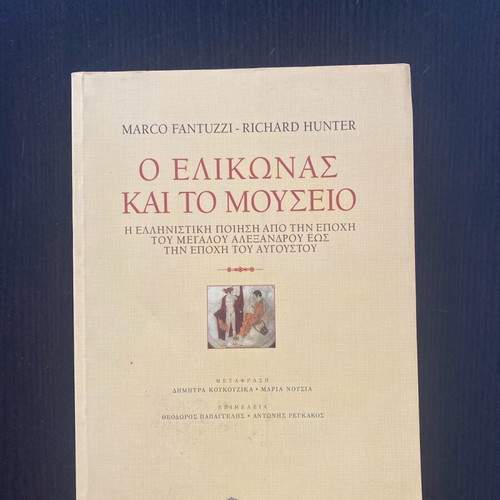 O Elikonas kai to Mouseio like new, sciences