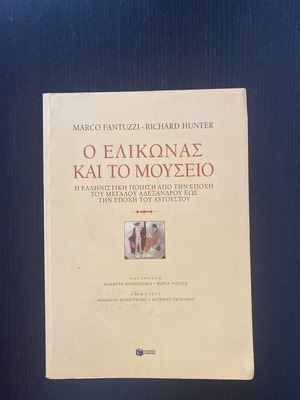 O Elikonas kai to Mouseio like new, sciences