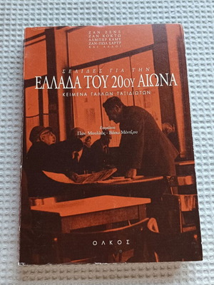 Σελίδες για την Ελλάδα του 20ου αιώνα μεταχειρισμένο