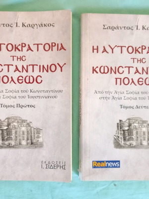The Empire of Constantinople two-volume used historical work by S. Kargakos