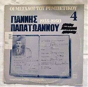 Γιάννης Παπαϊωάννου - Οι Μεγάλοι του Ρεμπέτικου 4 (1935-1950) - Δίσκος Βινυλίου - 1976