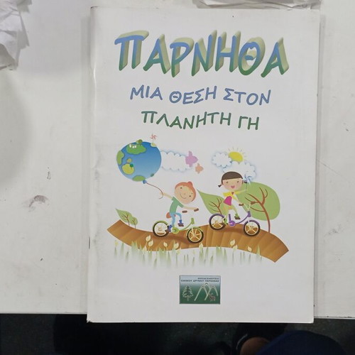 Παρνηθα Μια Θέση Στον Πλανήτη Γη Μεταχειρισμένο