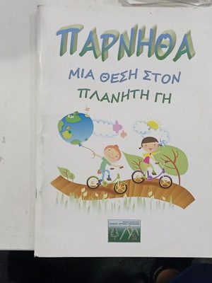 Παρνηθα Μια Θέση Στον Πλανήτη Γη Μεταχειρισμένο