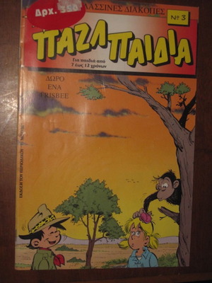Παζλ Παιδιά Του 1993 Άριστο