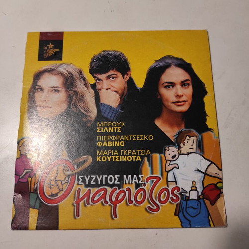 Mariti in affitto DVD like new with Greek subtitles