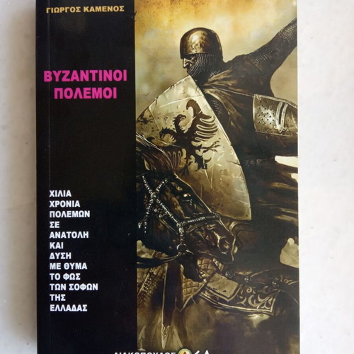 Byzantine Wars new history book by Giorgos Kamenos