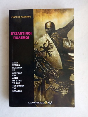 Byzantine Wars new history book by Giorgos Kamenos