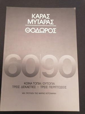 Κατάλογος έκθεσης Μυταρά Καρά και γλύπτη Θεοδώρου μεταχειρισμένος
