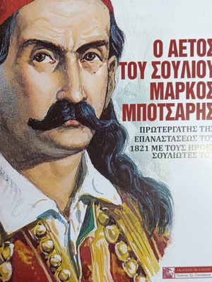 The Eagle of Souli Markos Botsaris new