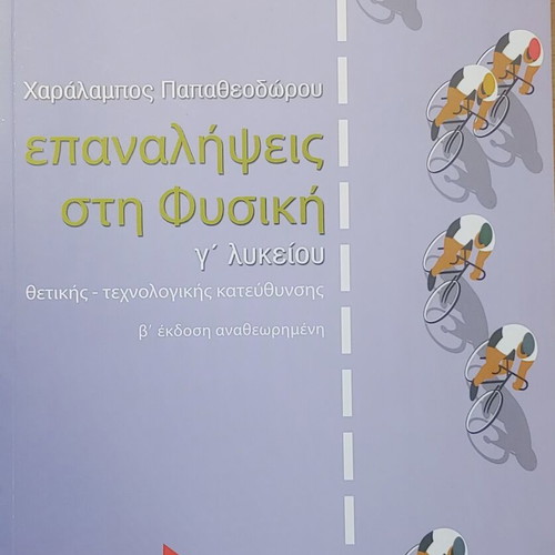 Physics Textbook for 3rd Grade Lyceum Repetitions in Physics like new