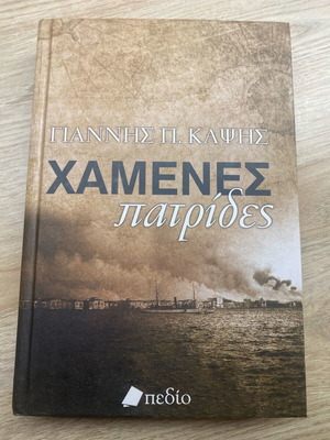 Βιβλίο Χαμένες Πατρίδες σαν καινούργιο
