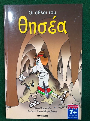 Οι άθλοι του Θησέα σαν καινούργιο