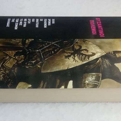 Byzantine Wars new history book by Giorgos Kamenos