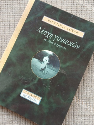 Βιβλίο Λέσχη Γυναικών της Βιρτζίνια Γουλφ σαν καινούργιο