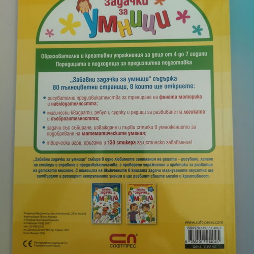 Fun Puzzles for Smart Kids 1 Educational Book new, Bulgarian