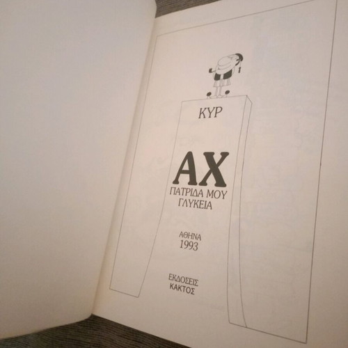 Kyr Ah Patrida Mou Glykeia comic used, 1993 edition