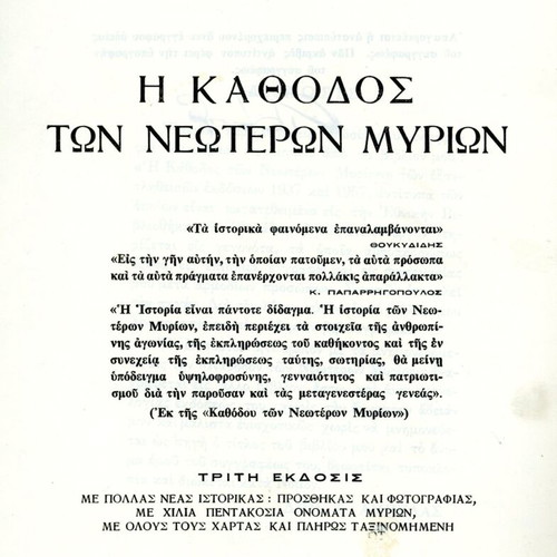 Η κάθοδος των νεότερων μυρίων Δημήτριου Αμπέλα μεταχειρισμένο, ιστορία