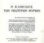 Η κάθοδος των νεότερων μυρίων Δημήτριου Αμπέλα μεταχειρισμένο, ιστορία