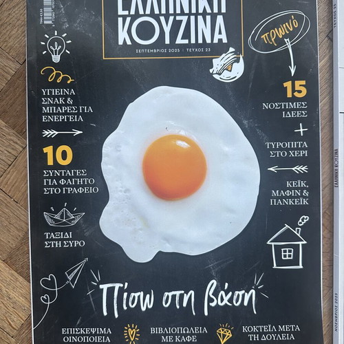 Περιοδικά Ελληνική Κουζίνα σαν καινούργια, σετ 2 τεύχη