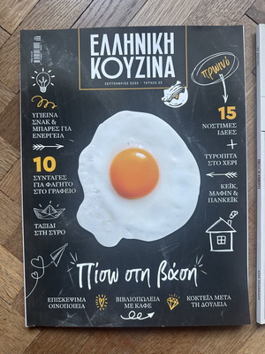 Περιοδικά Ελληνική Κουζίνα σαν καινούργια, σετ 2 τεύχη