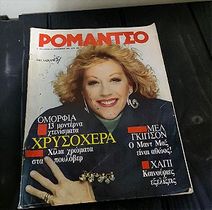 Περιοδικο Ρομαντσο - 1987 - Ζωη Λασκαρη