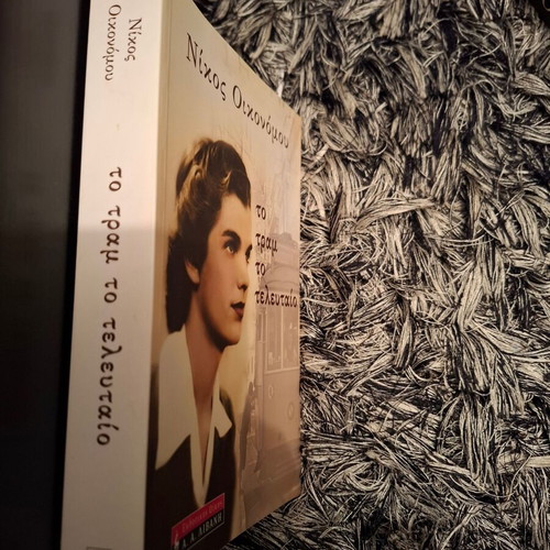 The Last Tram new book by Nikos Oikonomou