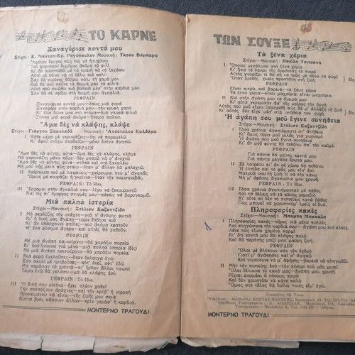 To Monterno Tragoudi Magazine used, August 1983, Aliki Vougiouklaki