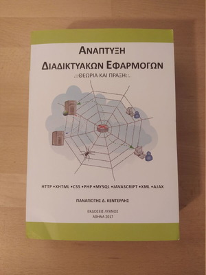 Αναπτυξη Διαδικτυακων Εφαρμογων